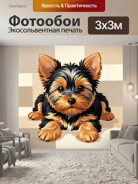 Фотообои Милый йоркширский терьер