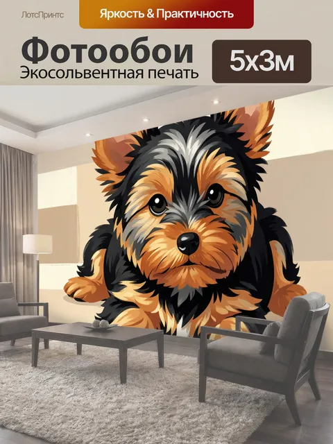 Фотообои Милый йоркширский терьер