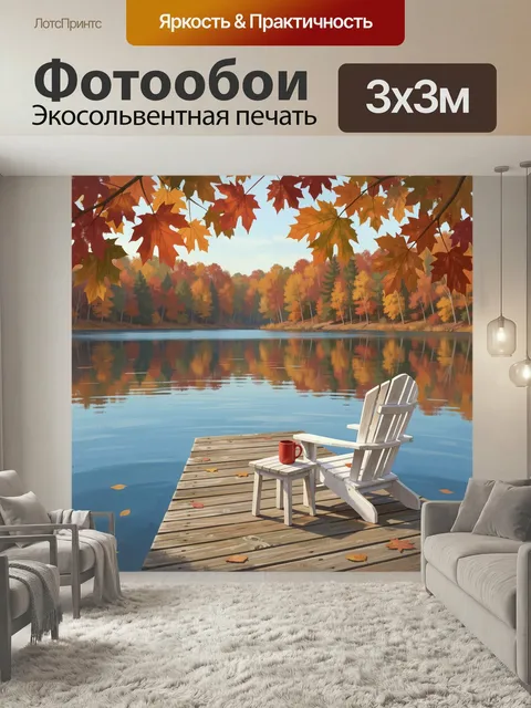 Фотообои Осеннее озеро с креслом на пирсе. Уютная цифровая иллюстрация: спокойная водная гладь, деревянный настил, бел…