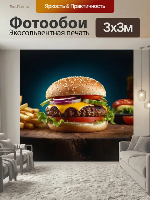 Фотообои Большой гамбургер быстрое питание еда