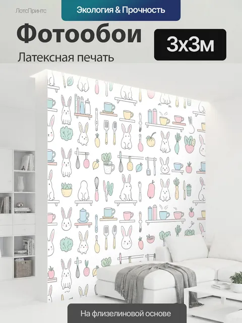 300 × 300 см · Латексная печать