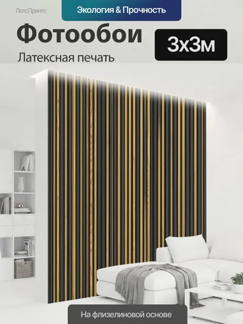 300 × 300 см · Латексная печать