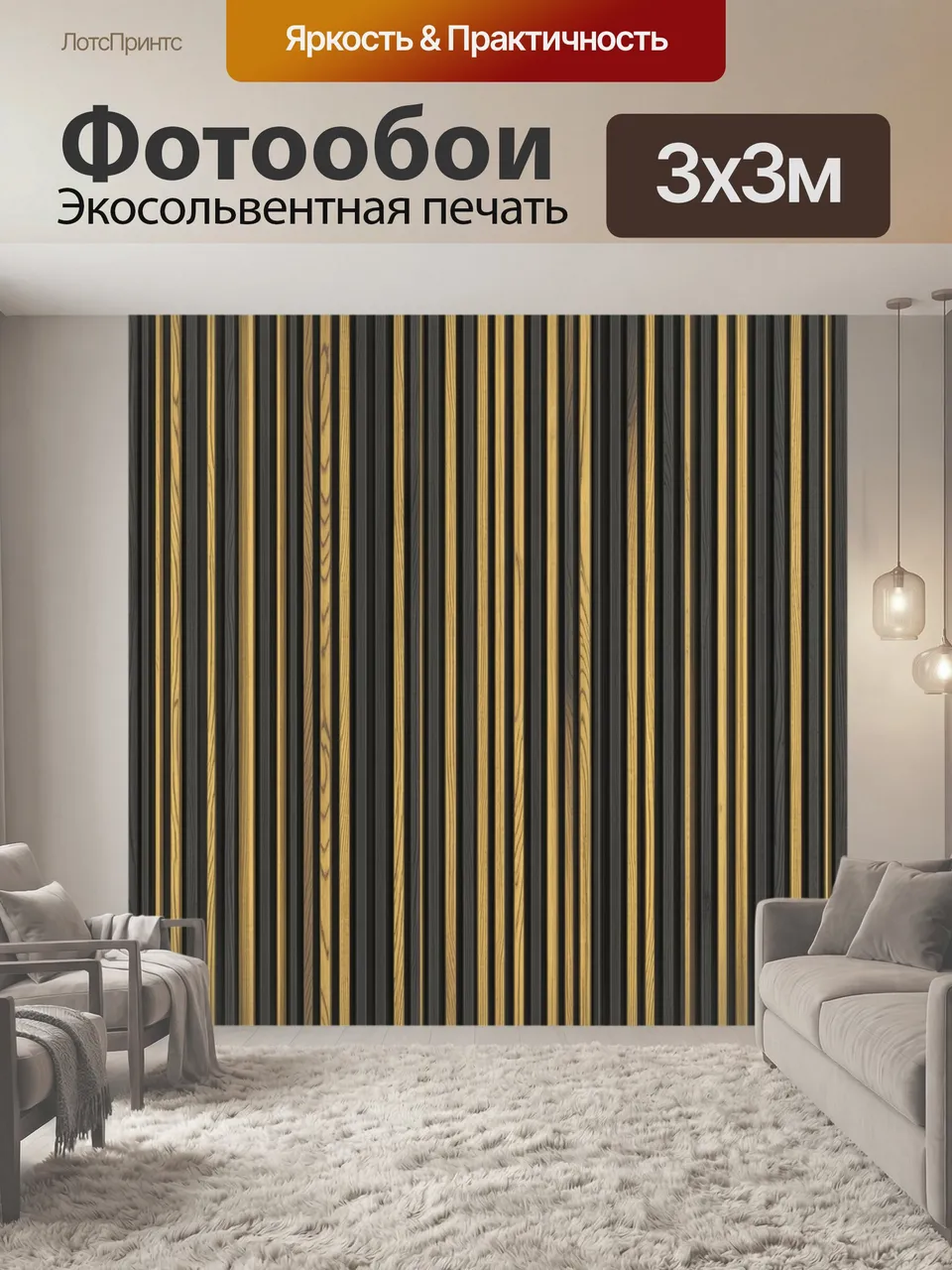 Фотообои Вертикальные полосы под тёмное дерево. Графичный ритм чередующихся угольно-серых и золотисто-янтарных…