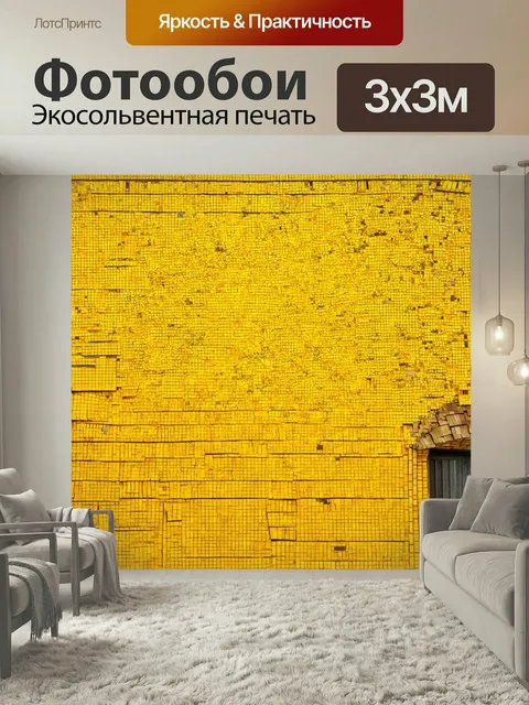 Фотообои Желтый мозаичный город: яркие желтые плитки, формирующие мозаичный узор на старом кирпичном здании. фотографи…