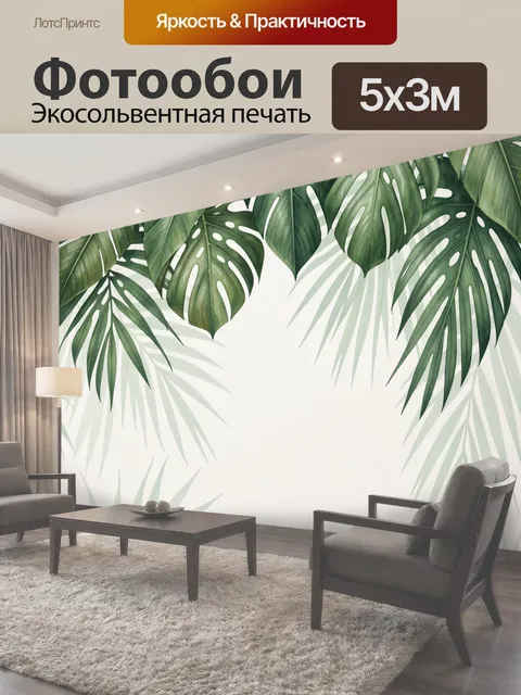Фотообои Тропические листья монстеры и пальмы