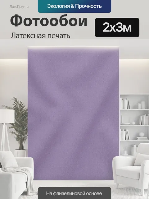 200 × 300 см · Латексная печать