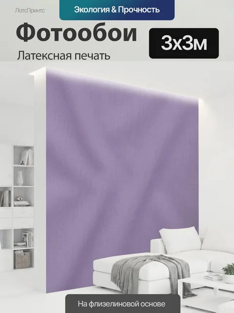 300 × 300 см · Латексная печать