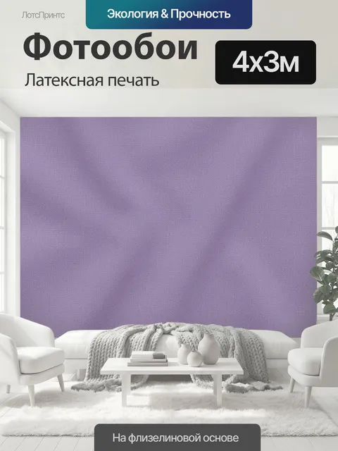 400 × 300 см · Латексная печать