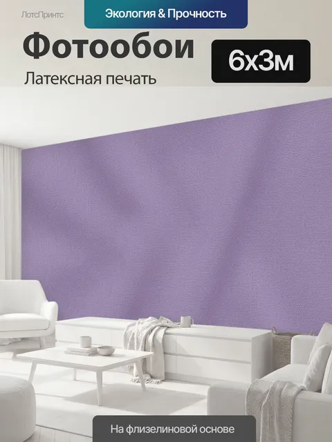 600 × 300 см · Латексная печать