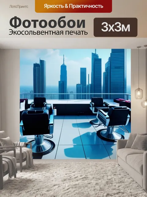 Фотообои Парикмахерская на крыше небоскреба