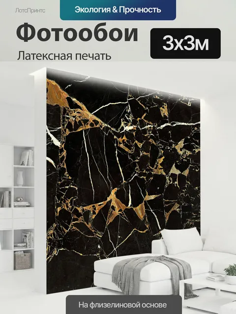 300 × 300 см · Латексная печать