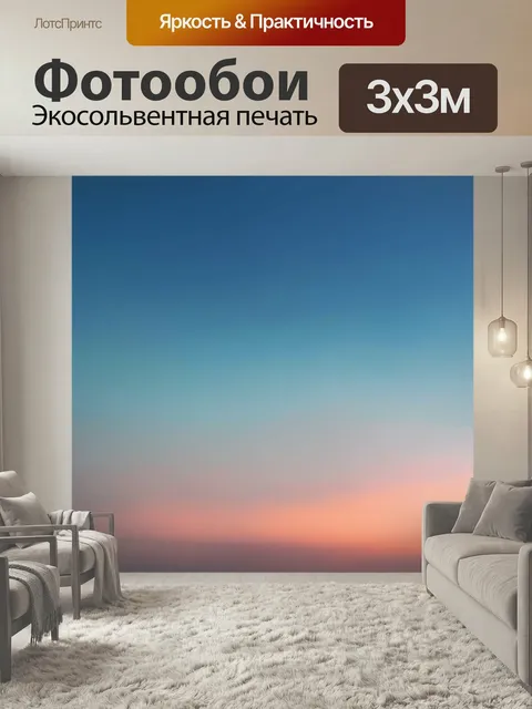 Фотообои Градиент вечернего легкого ветра