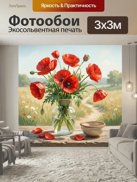 Фотообои Красные маки в стеклянной вазе. Нежный натюрморт в живописной манере: алые полевые цветы в прозрачном сосуде …
