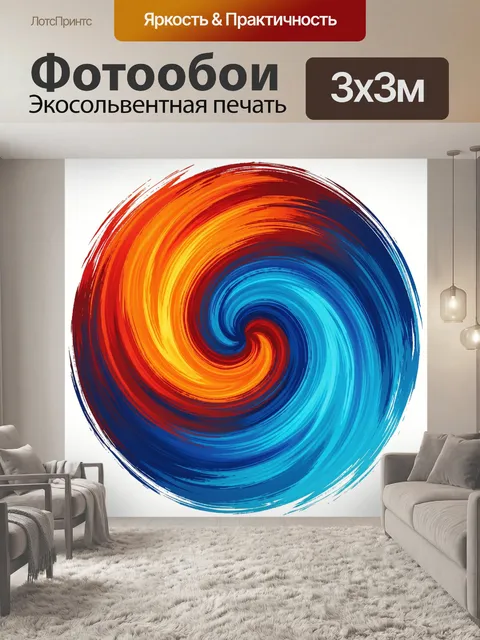 Фотообои Абстрактная спираль из цветных мазков. Центральная вихревая спираль из динамичных кистевых линий, градиент кр…
