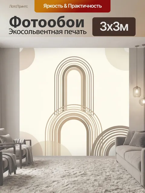 Фотообои Абстрактные арки в бежевых тонах. Минималистичная композиция с плавными дугами и кругами в теплой палитре беж…