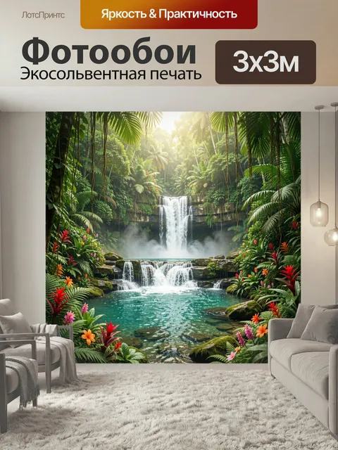 Фотообои Тропический водопад в джунглях. Пышные влажные заросли, каскады чистой воды и бирюзовый бассейн среди скал. Я…
