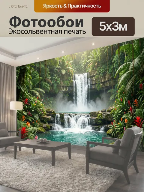 Фотообои Тропический водопад в джунглях