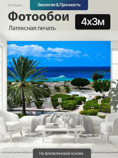 400 × 300 см · Латексная печать