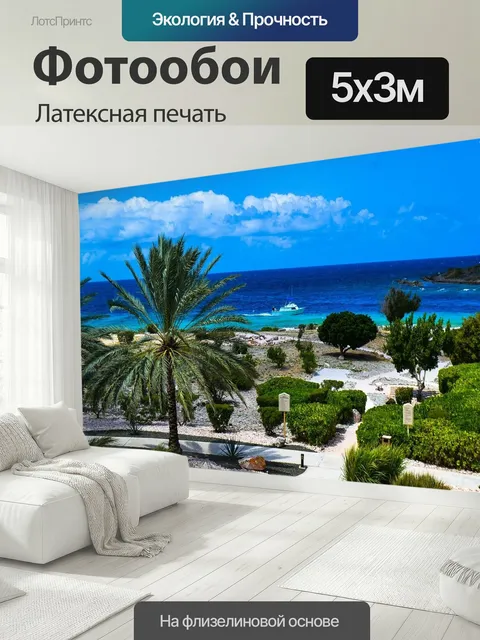 500 × 300 см · Латексная печать