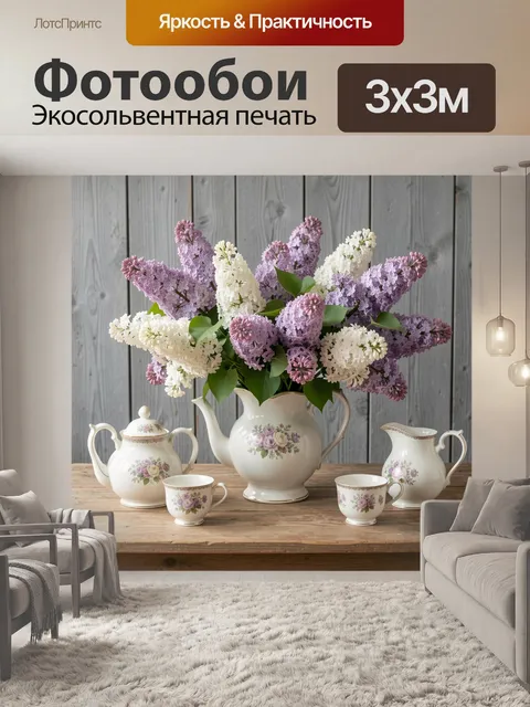 Фотообои Сирень в фарфоровом сервизе