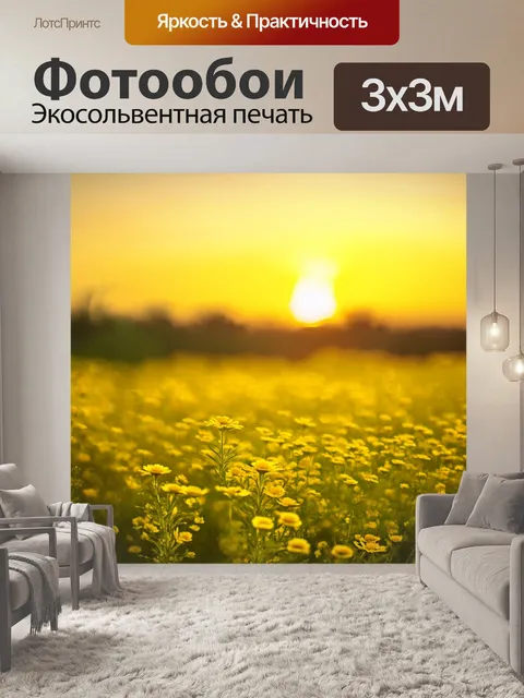 Фотообои Утренняя заря на желтом поле с цветами, где первый свет дня окрашивает небо в теплые желтые оттенки. стиль - …