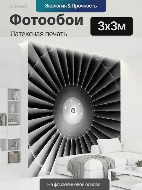 300 × 300 см · Латексная печать