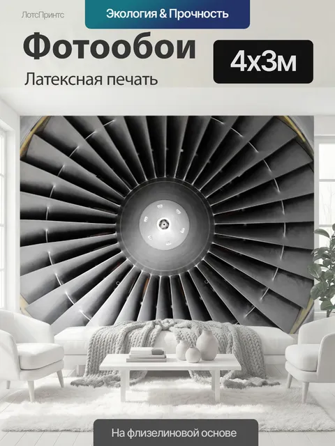 400 × 300 см · Латексная печать
