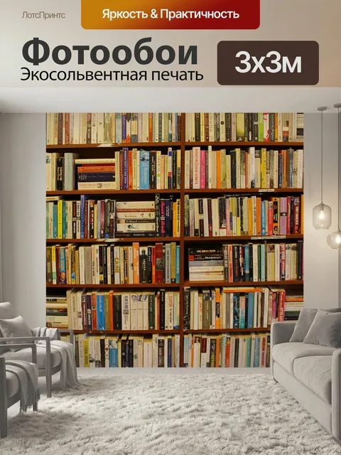 Фотообои Книги, книжный шкаф, библиотека