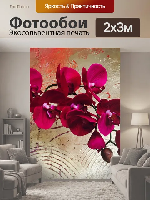 200 × 300 см · Экосольвентная печать