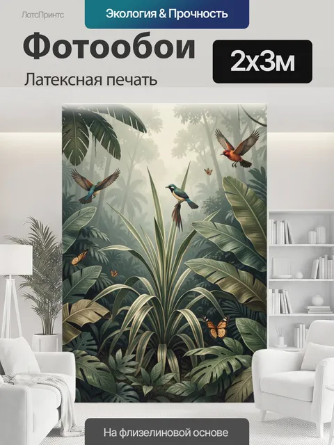 200 × 300 см · Латексная печать