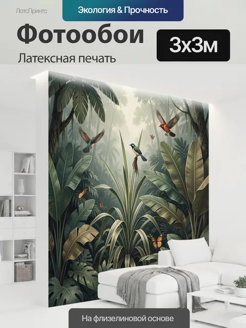 300 × 300 см · Латексная печать