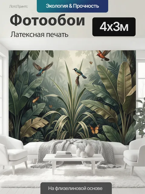 400 × 300 см · Латексная печать