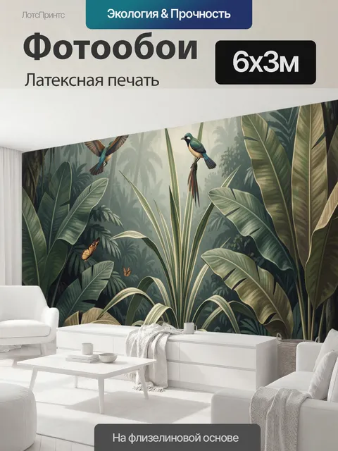 600 × 300 см · Латексная печать