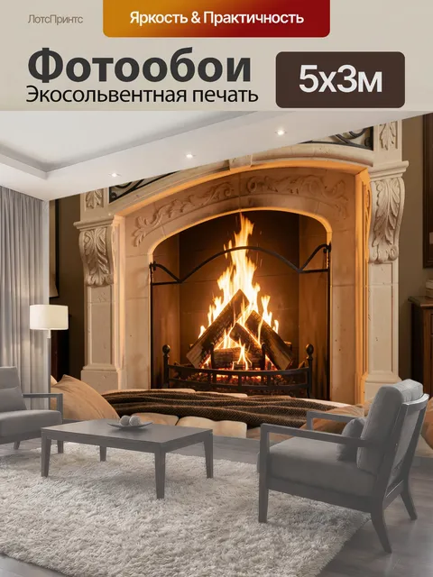 Фотообои Уютный камин в гостиной