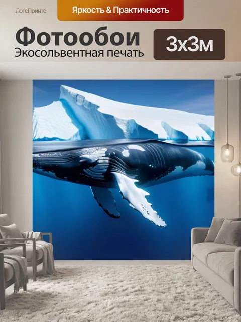 Фотообои Огромный кит, плывущий возле айсберга