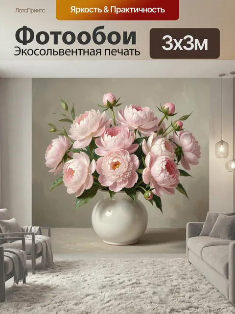 Фотообои Розовые пионы в белой вазе. Нежная цветочная композиция в пастельной гамме: пышные бутоны с мягкими лепесткам…