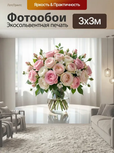 Фотообои Нежный букет роз в вазе. Роскошная композиция из розовых и кремовых цветов с зелёными листьями в прозрачной с…