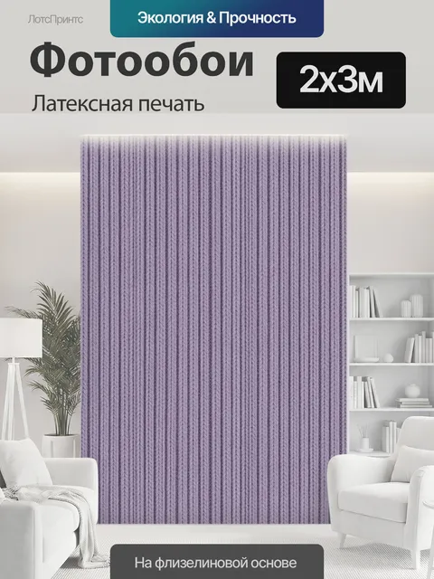 200 × 300 см · Латексная печать