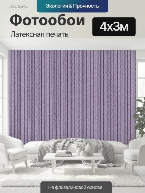 400 × 300 см · Латексная печать