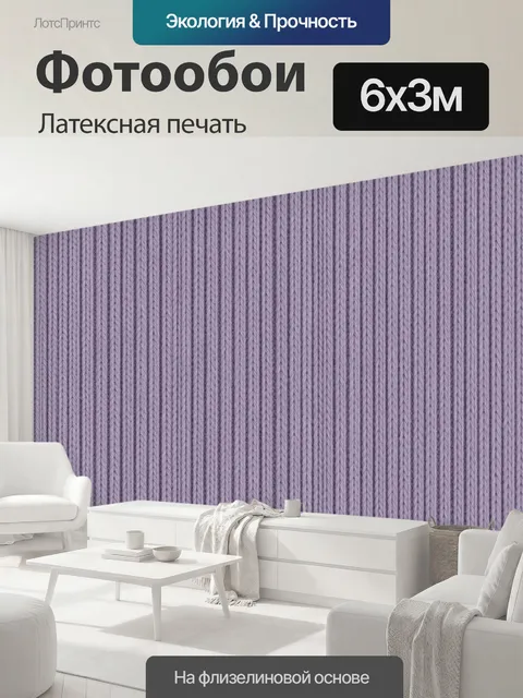 600 × 300 см · Латексная печать