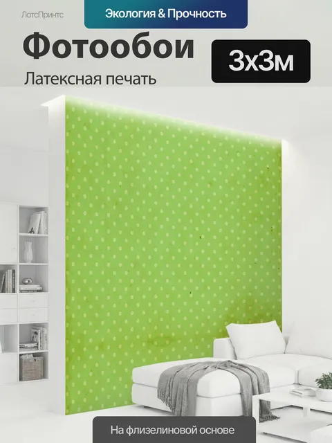 300 × 300 см · Латексная печать