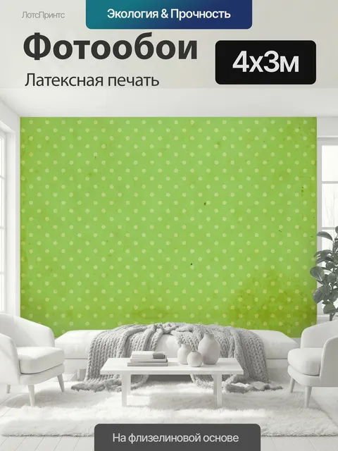 400 × 300 см · Латексная печать