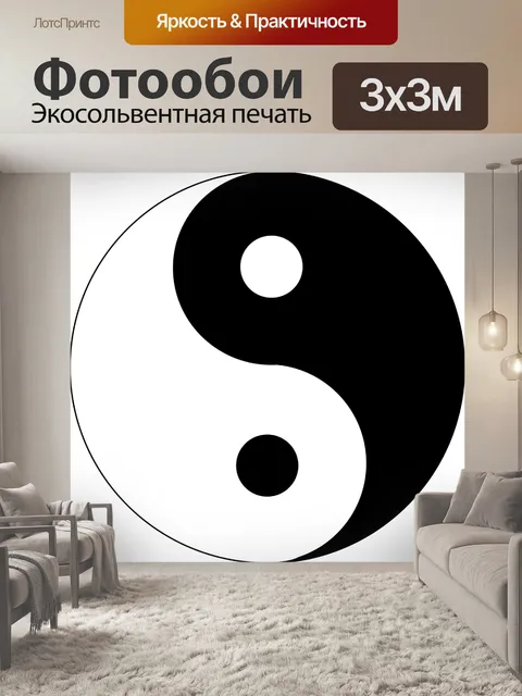 Фотообои Инь янь, азиатский, гармония