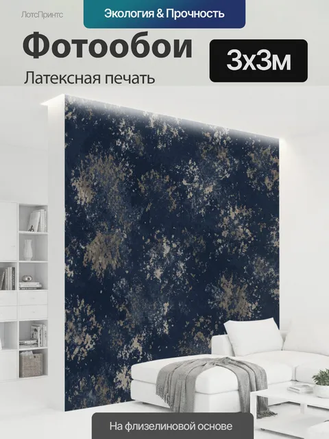 300 × 300 см · Латексная печать