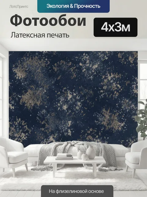 400 × 300 см · Латексная печать