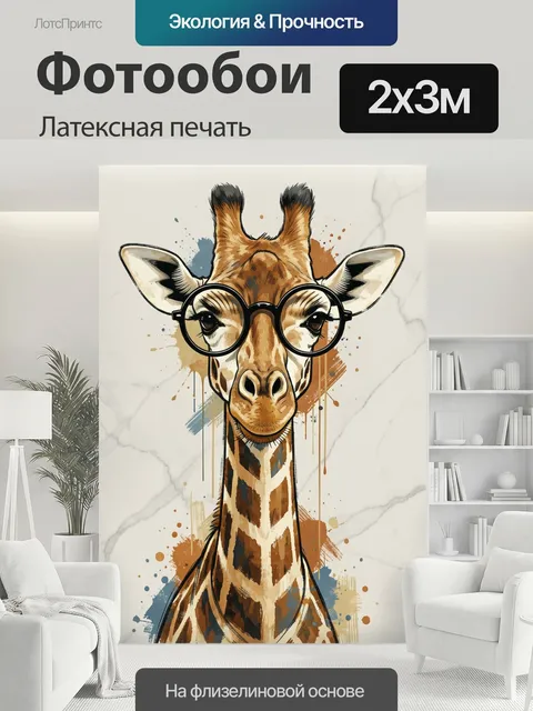200 × 300 см · Латексная печать