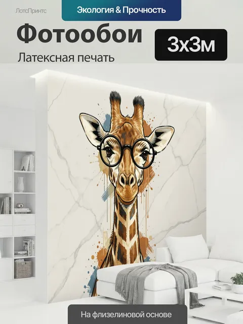 300 × 300 см · Латексная печать
