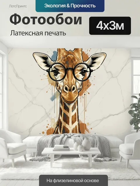 400 × 300 см · Латексная печать