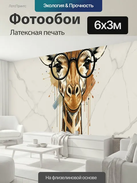 600 × 300 см · Латексная печать
