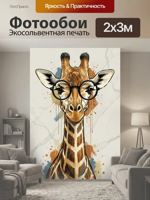 200 × 300 см · Экосольвентная печать